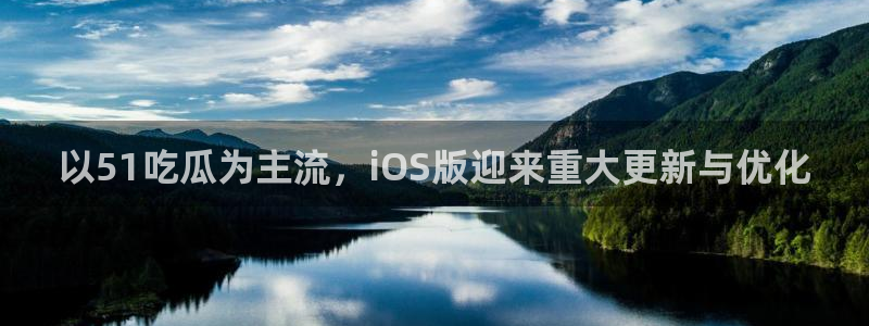 以51吃瓜为主流，iOS版迎来重大更新与优化